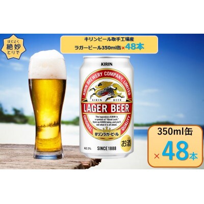 キリンビール取手工場産ラガービール 350ml缶×48本