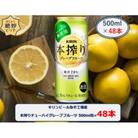 キリンビール取手工場産本搾りチューハイグレープフルーツ 500ml缶×48本