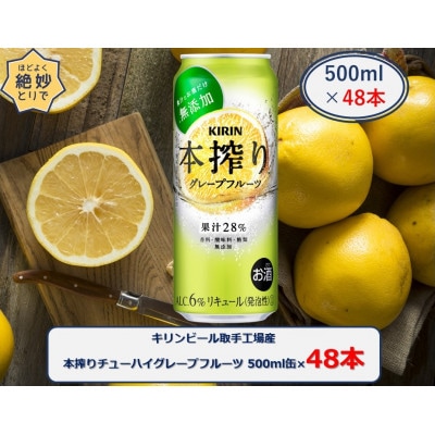 キリンビール取手工場産本搾りチューハイグレープフルーツ 500ml缶×48本