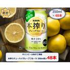 キリンビール取手工場産本搾りチューハイグレープフルーツ 350ml缶×48本
