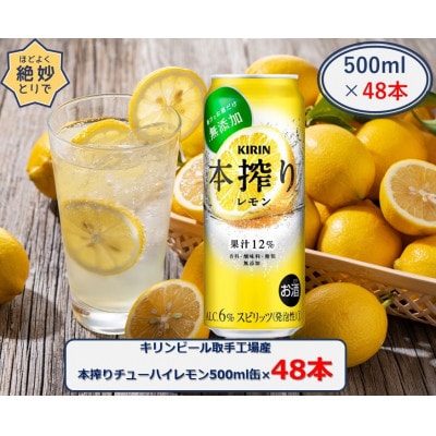 キリンビール取手工場産本搾りチューハイレモン 500ml缶×48本