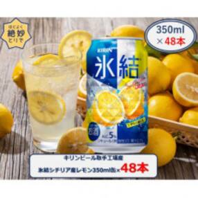 キリンビール取手工場産氷結シチリア産レモン 350ml缶&times;48本