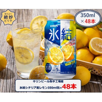 キリンビール取手工場産氷結シチリア産レモン 350ml缶×48本