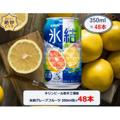 キリンビール取手工場産氷結グレープフルーツ 350ml缶×48本