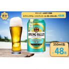 キリンビール取手工場産スプリングバレージャパンエール〈香〉 350ml缶×48本