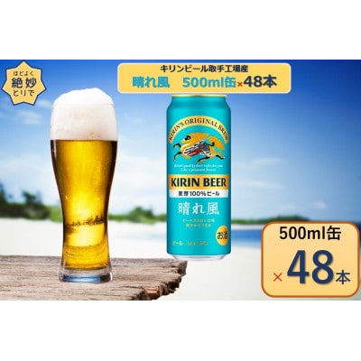 キリンビール取手工場産 晴れ風 500ml缶×48本