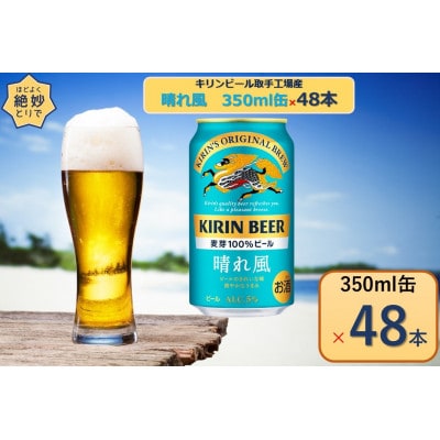 キリンビール取手工場産 晴れ風 350ml缶×48本