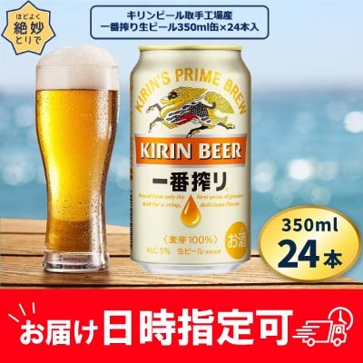 キリンビール取手工場産　一番搾り生ビール缶　350ml×24本