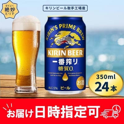 キリンビール取手工場産　一番搾り糖質ゼロ350ml缶×24本