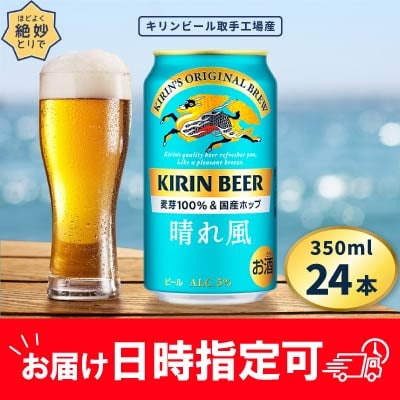 キリンビール取手工場産　晴れ風　350ml缶×24本