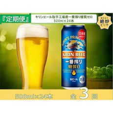 【毎月定期便】キリンビール取手工場産一番搾り糖質ゼロ500ml缶&times;24本全3回