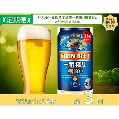 【毎月定期便】キリンビール取手工場産一番搾り糖質ゼロ350ml缶×24本全3回