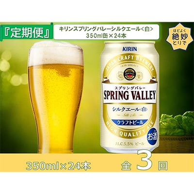 【毎月定期便】キリンビール取手工場産スプリングバレーシルクエール〈白〉350ml缶×24本全3回