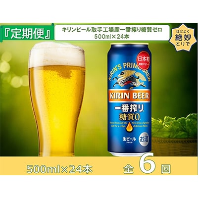 【毎月定期便】キリンビール取手工場産一番搾り糖質ゼロ500ml缶×24本全6回