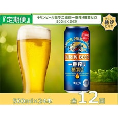 【毎月定期便】キリンビール取手工場産一番搾り糖質ゼロ500ml缶&times;24本全12回