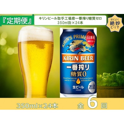 【毎月定期便】キリンビール取手工場産一番搾り糖質ゼロ350ml缶×24本全6回