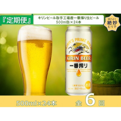 【毎月定期便】キリンビール取手工場産一番搾り生ビール500ml缶×24本全6回
