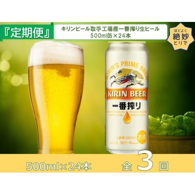 【毎月定期便】キリンビール取手工場産一番搾り生ビール500ml缶×24本全3回