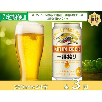 【毎月定期便】キリンビール取手工場産 一番搾り生ビール缶 350ml×24本全3回