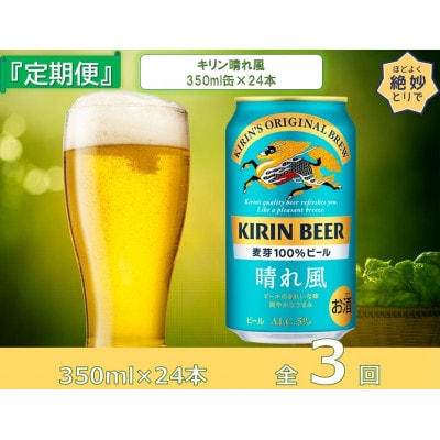 【毎月定期便】キリンビール取手工場産 晴れ風 350ml缶×24本全3回
