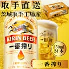 キリンビール一番搾り　取手工場産　350ml×24缶ケース