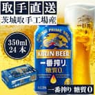 キリンビール一番搾り＜取手工場産＞糖質ゼロ(350ml)24缶ケース