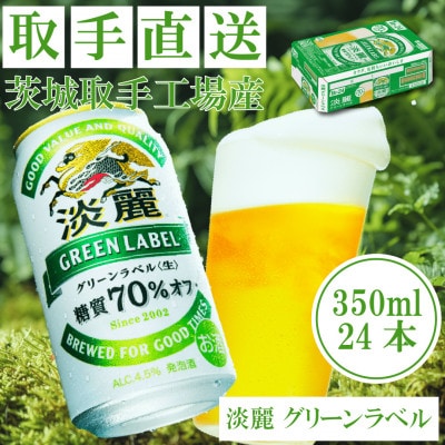 キリン<取手工場産>淡麗グリーンラベル(350ml)24缶ケース