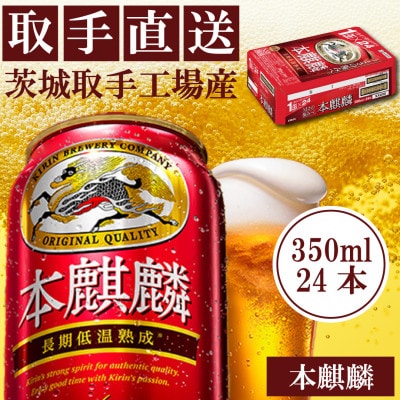 キリン＜取手工場産＞本麒麟(350ml)24缶ケース | お礼品詳細 