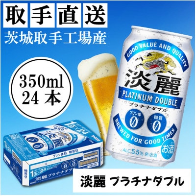 キリン＜取手工場産＞淡麗プラチナダブル(350ml)24缶ケース