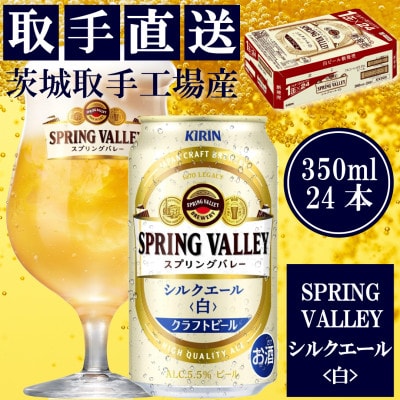 キリン＜取手工場産＞スプリングバレー シルクエール(白)(350ml)24缶ケース