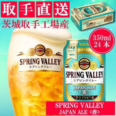 キリン　〈取手工場産〉　スプリングバレー　ジャパンエール〈香〉〈350ml〉24缶ケース
