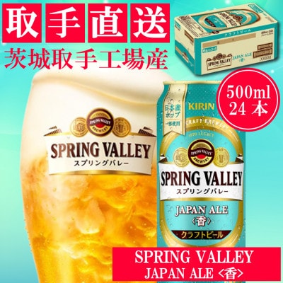 キリン　〈取手工場産〉　スプリングバレー　ジャパンエール〈香〉〈500ml〉24缶ケース