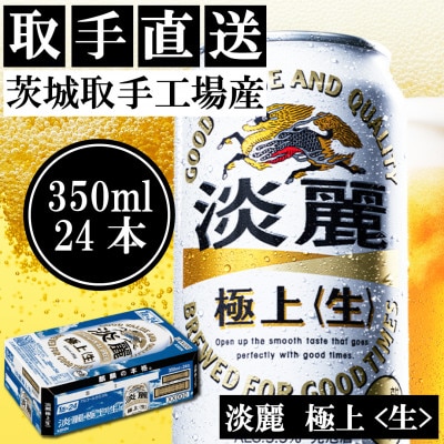キリン〈取手工場産〉淡麗　極上　生〈350ml〉24缶ケース