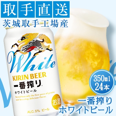 キリンビール一番搾りホワイトビール　<取手工場産>　350ml24缶ケース