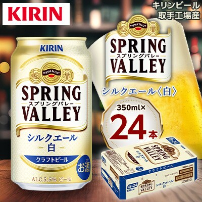 キリン　スプリングバレー・シルクエール(白)　350ml×24本