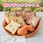 プレミアム生食かのこパン・マーブル食パン・お任せパン 詰め合わせセットA