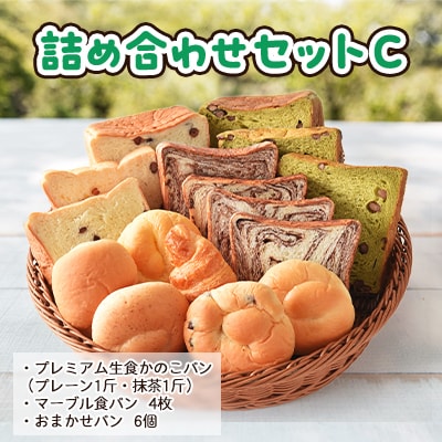 プレミアム生食かのこパン(プレーン/抹茶)・マーブル食パン・お任せパン 詰め合わせセットC