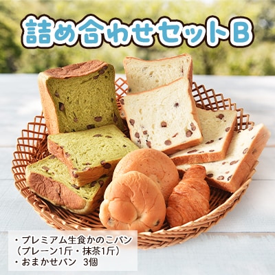 プレミアム生食かのこパン(プレーン/抹茶)・お任せパン 詰め合わせセットB
