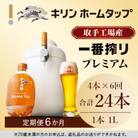 キリン ホームタップ 取手工場産「一番搾りプレミアム」4L/月 6か月定期便コース