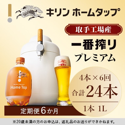 キリン ホームタップ 取手工場産「一番搾りプレミアム」4L/月 6か月定期便コース