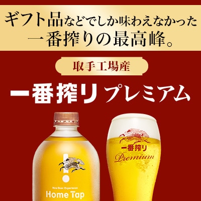 キリン ホームタップ 取手工場産「一番搾りプレミアム」4L/月 6か月定期便コース