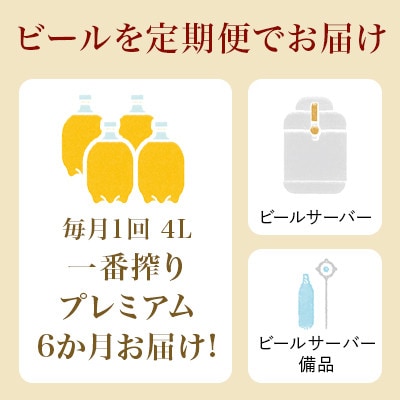キリン ホームタップ 取手工場産「一番搾りプレミアム」4L/月 6か月定期便コース