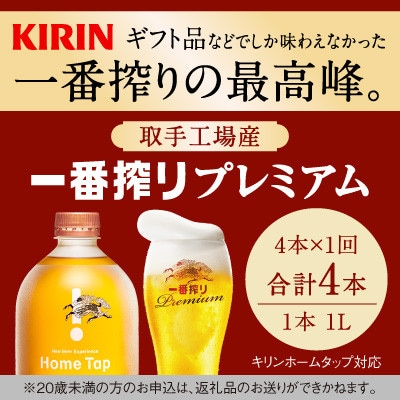 キリン ホームタップ対応 取手工場産「一番搾りプレミアム」4L 1回分