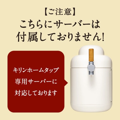 キリン ホームタップ対応 取手工場産「一番搾りプレミアム」4L 1回分