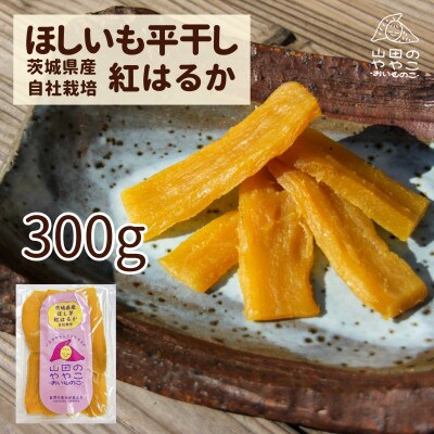 山田のややこ -おいものこ- ほしいも300g