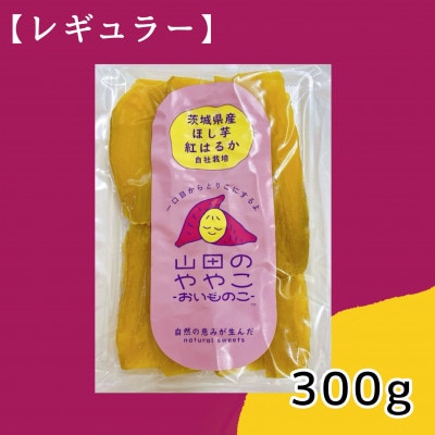 山田のややこ -おいものこ- ほしいも300g
