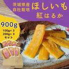 山田のややこ -おいものこ- ほしいもセット 900g(100g×3個・200g×3個)