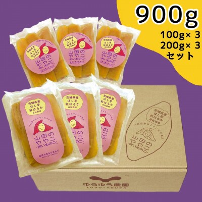 山田のややこ -おいものこ- ほしいもセット 900g(100g×3個・200g×3個)