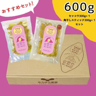 山田のややこ-おいものこ- おすすめセット 600g