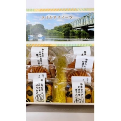 茨城県取手市のスイーツ(さけかす・甘酒スイーツ　4種×各2個)